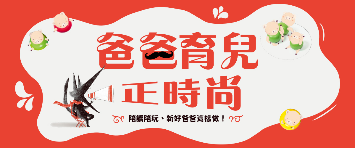 爸爸育兒正時尚