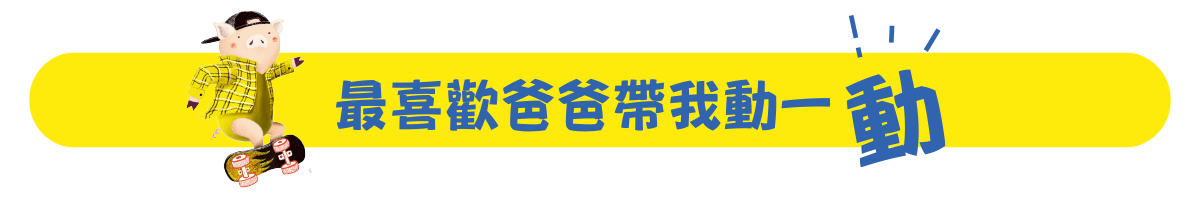 最喜歡爸爸帶我動一動