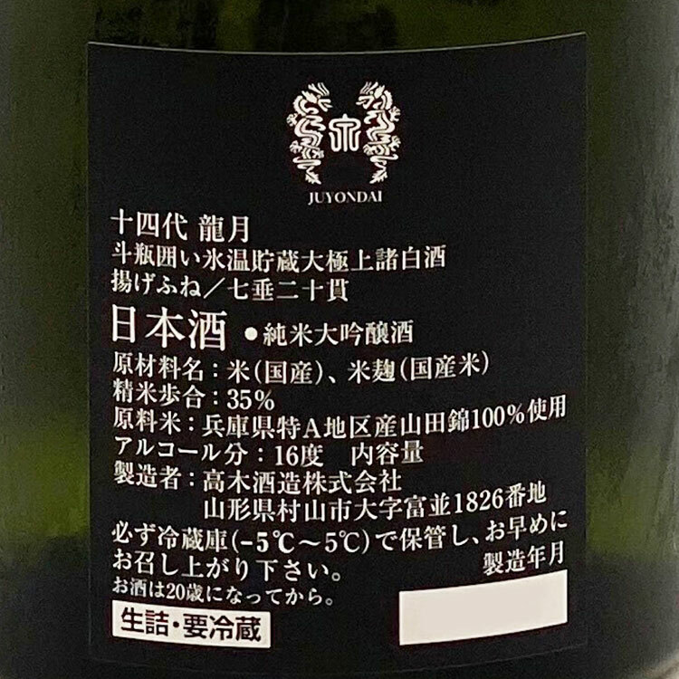 十四代 龍月 純米大吟醸酒 720ml 十四代 龍月 純米大吟醸