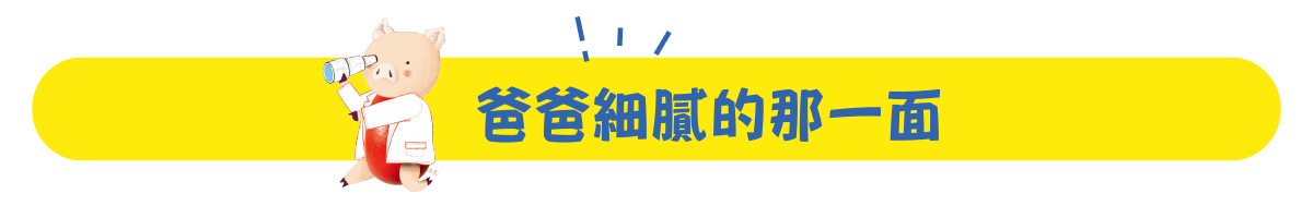 爸爸細膩的那一面