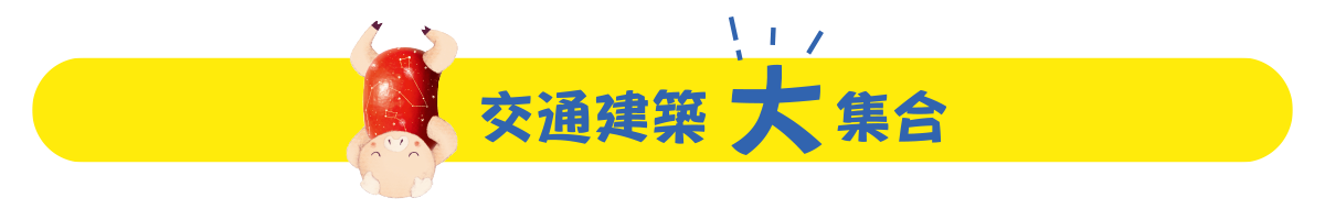 交通建築大集合