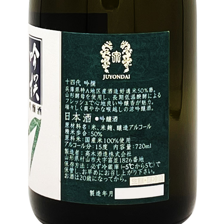 十四代吟撰吟釀