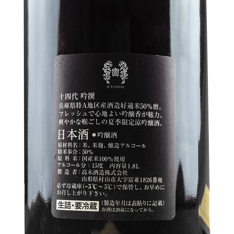 十四代吟撰吟釀