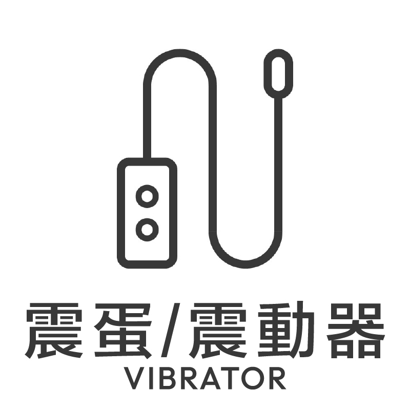 'vibrator', '震蛋', '震動器', '無線遙控震蛋'
