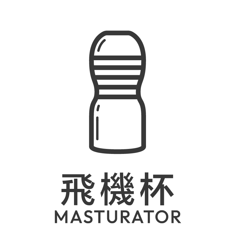 'masturbators', 'masturbator', '飛機杯', '自慰器'