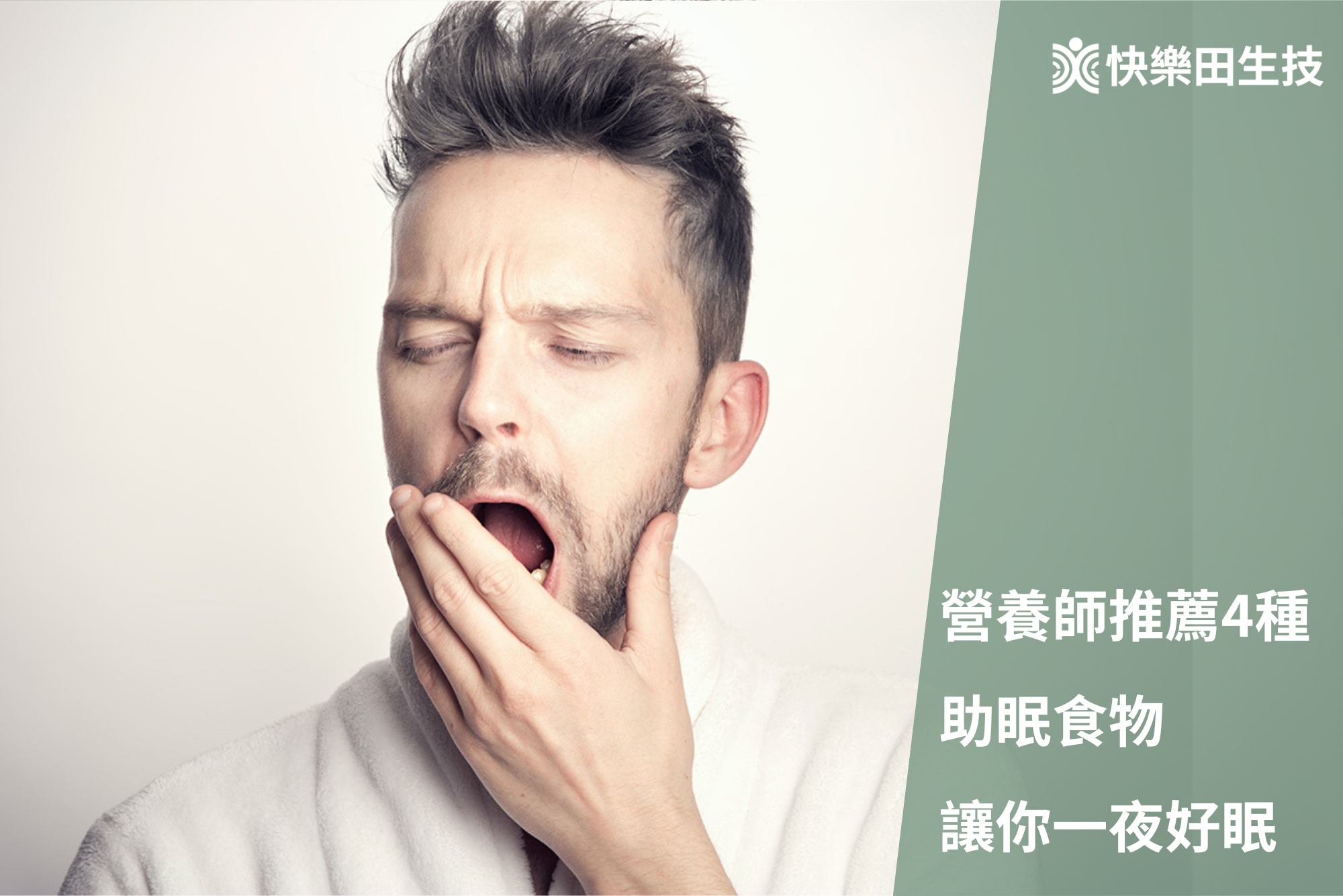 失眠不想靠吃藥？營養師推薦4種助眠食物讓你一夜好眠