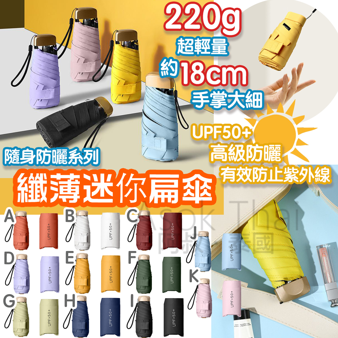 抵至3折‼️‼️‼️ 纖薄迷你口袋扁傘 阻隔99%紫外線 220g (多種顏色）