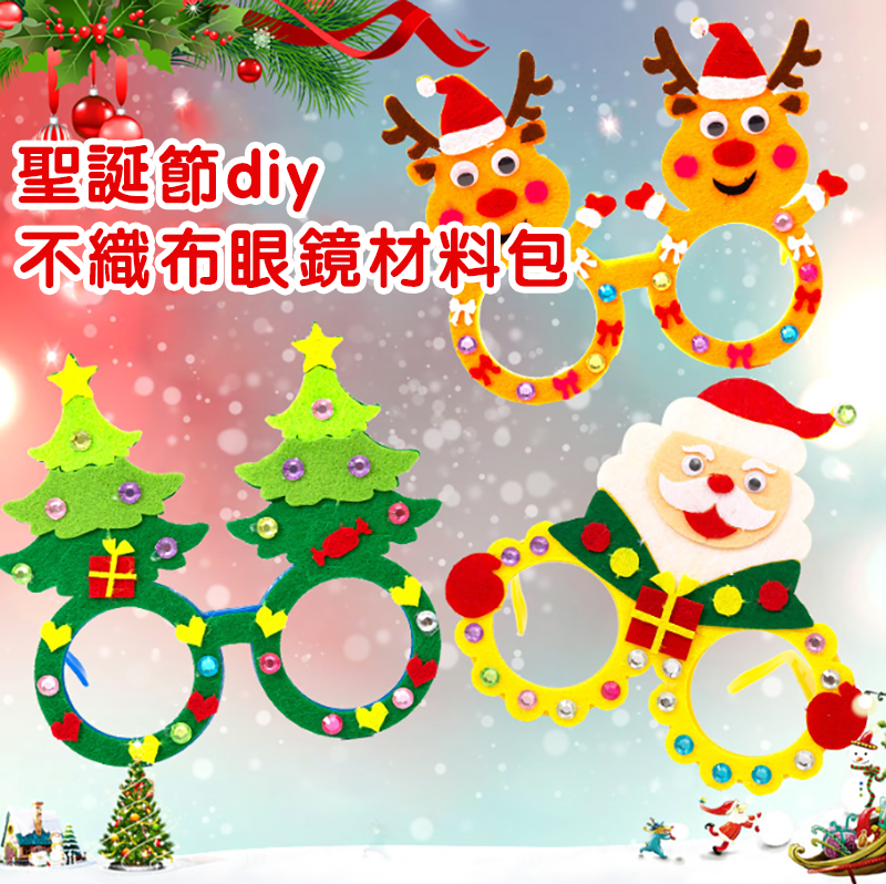 聖誕節diy不織布眼鏡材料包 MC356