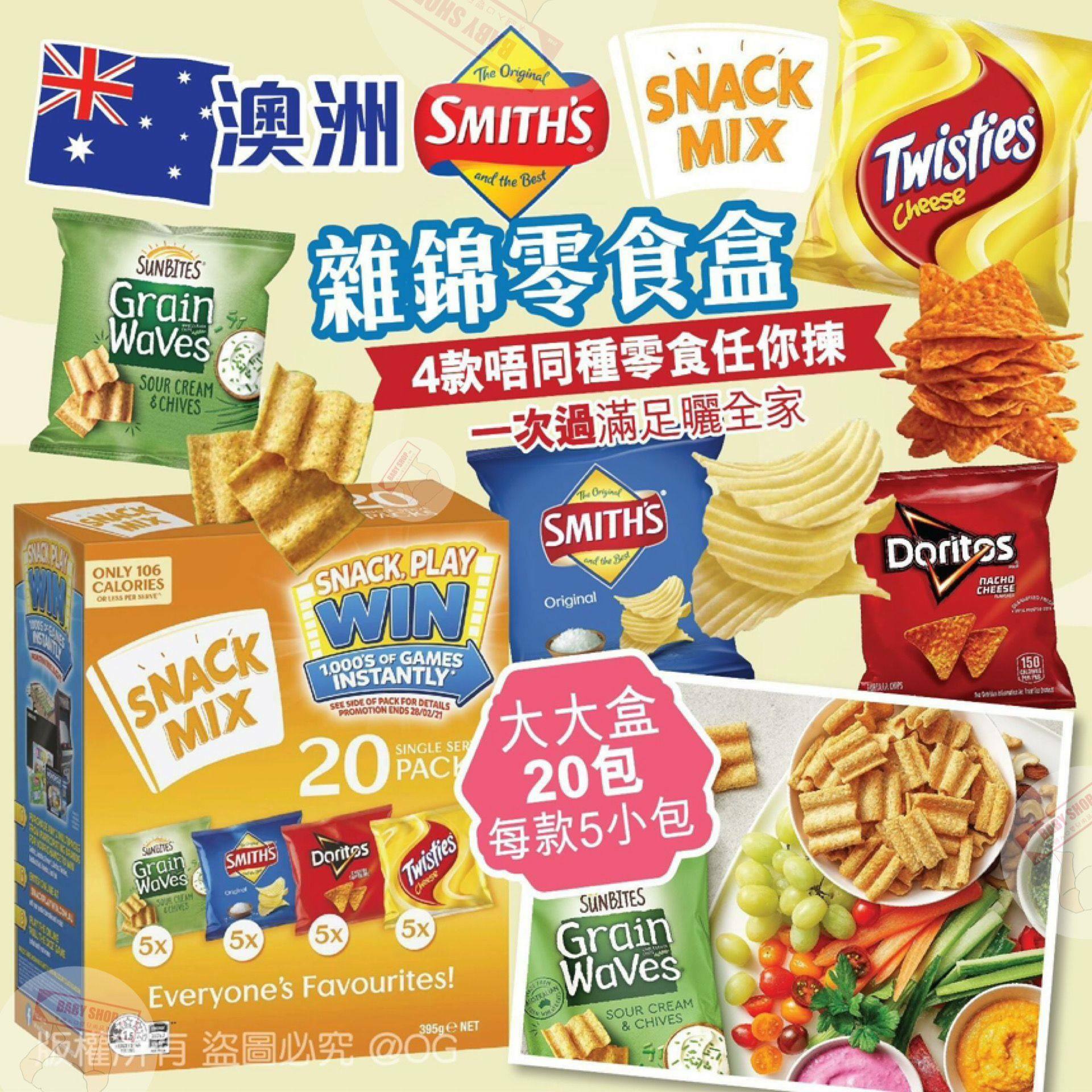 【預購】Smith’s Snack Mix Z21951 雜錦零食 (1盒20包)