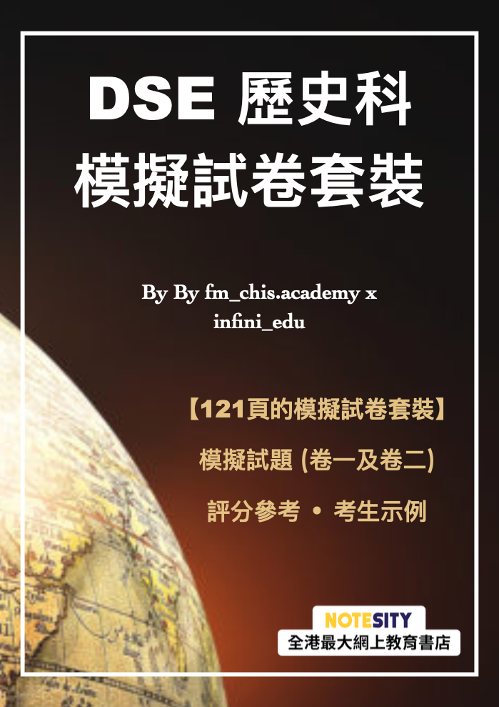 DSE 歷史科模擬試卷套裝