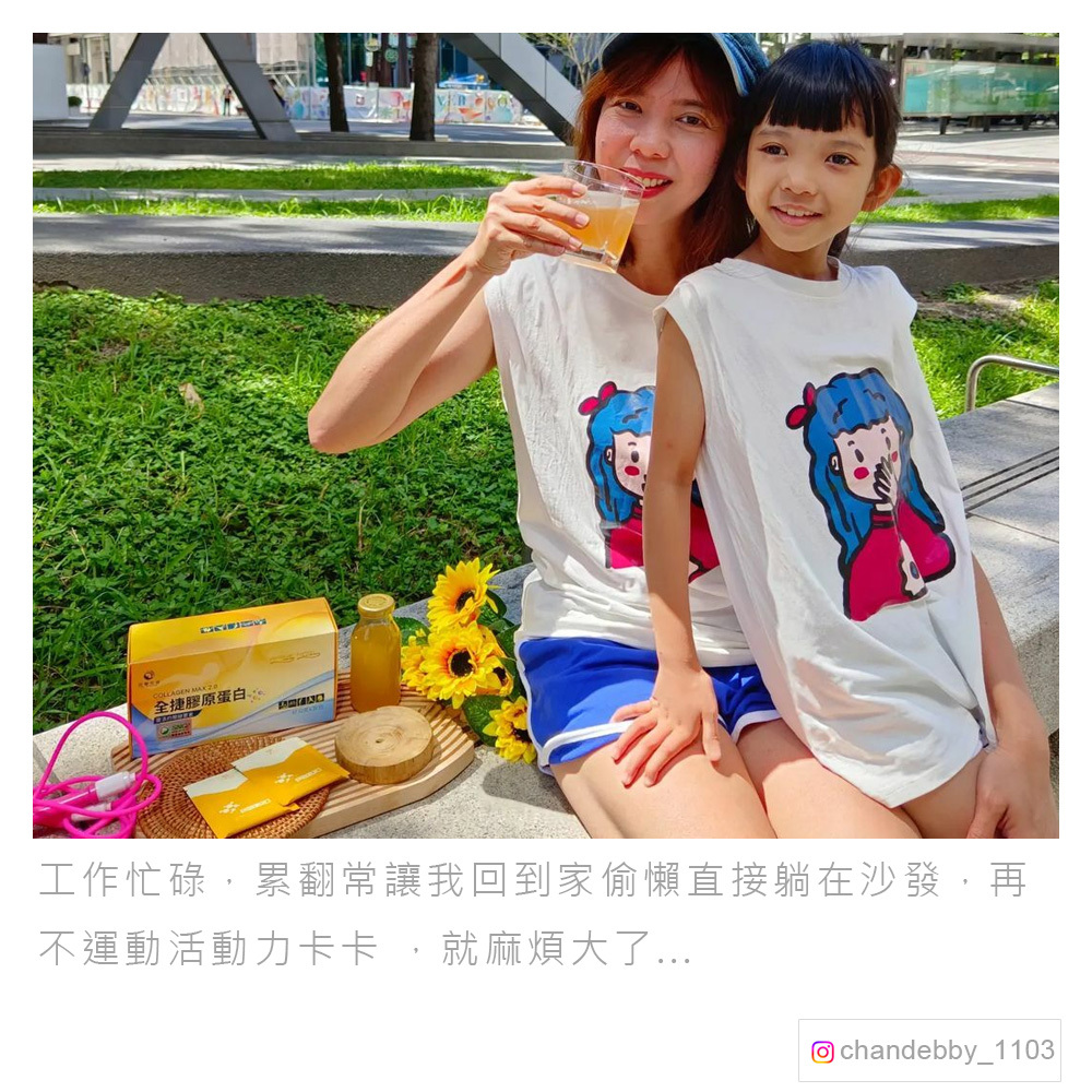 全捷膠原蛋白體驗分享