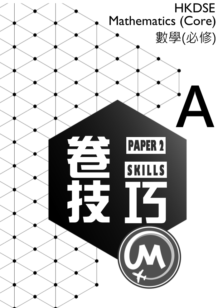 數學卷二技巧 Maths Paper 2 Skills MC Book A【一件免運費】