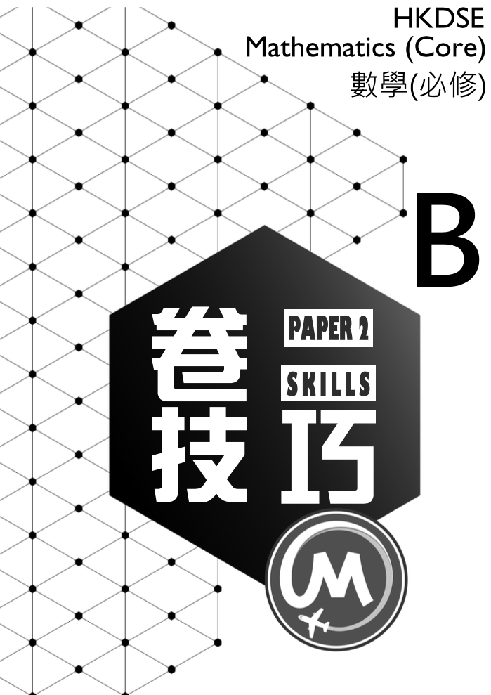 數學卷二技巧 Maths Paper 2 Skills MC Book B【一件免運費】