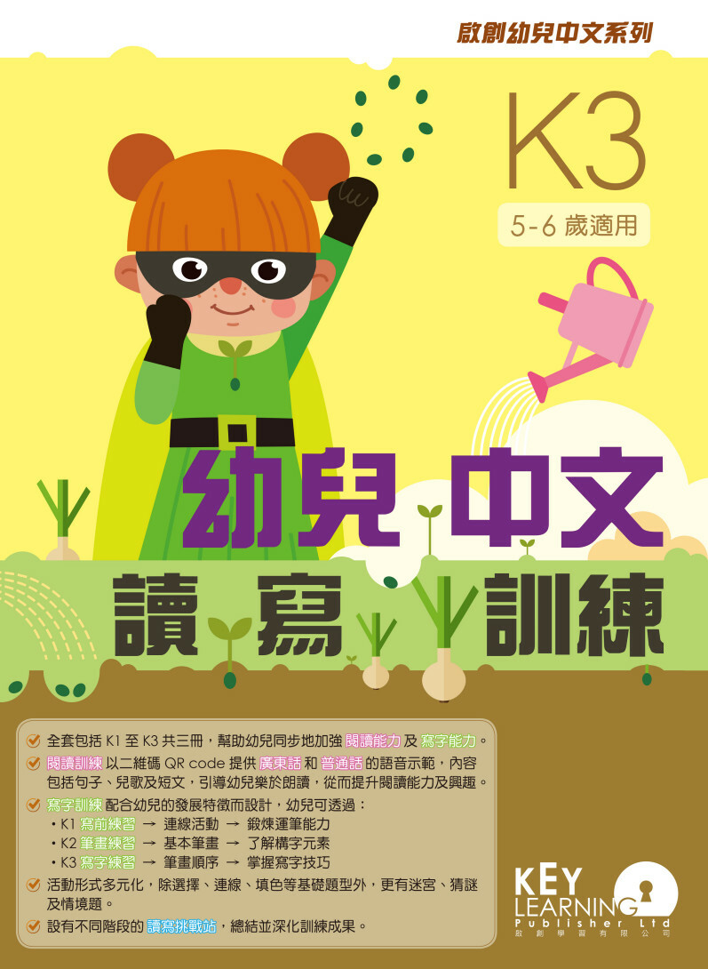 【多買多折】啟創幼兒中文系列 幼兒中文讀寫訓練 K3