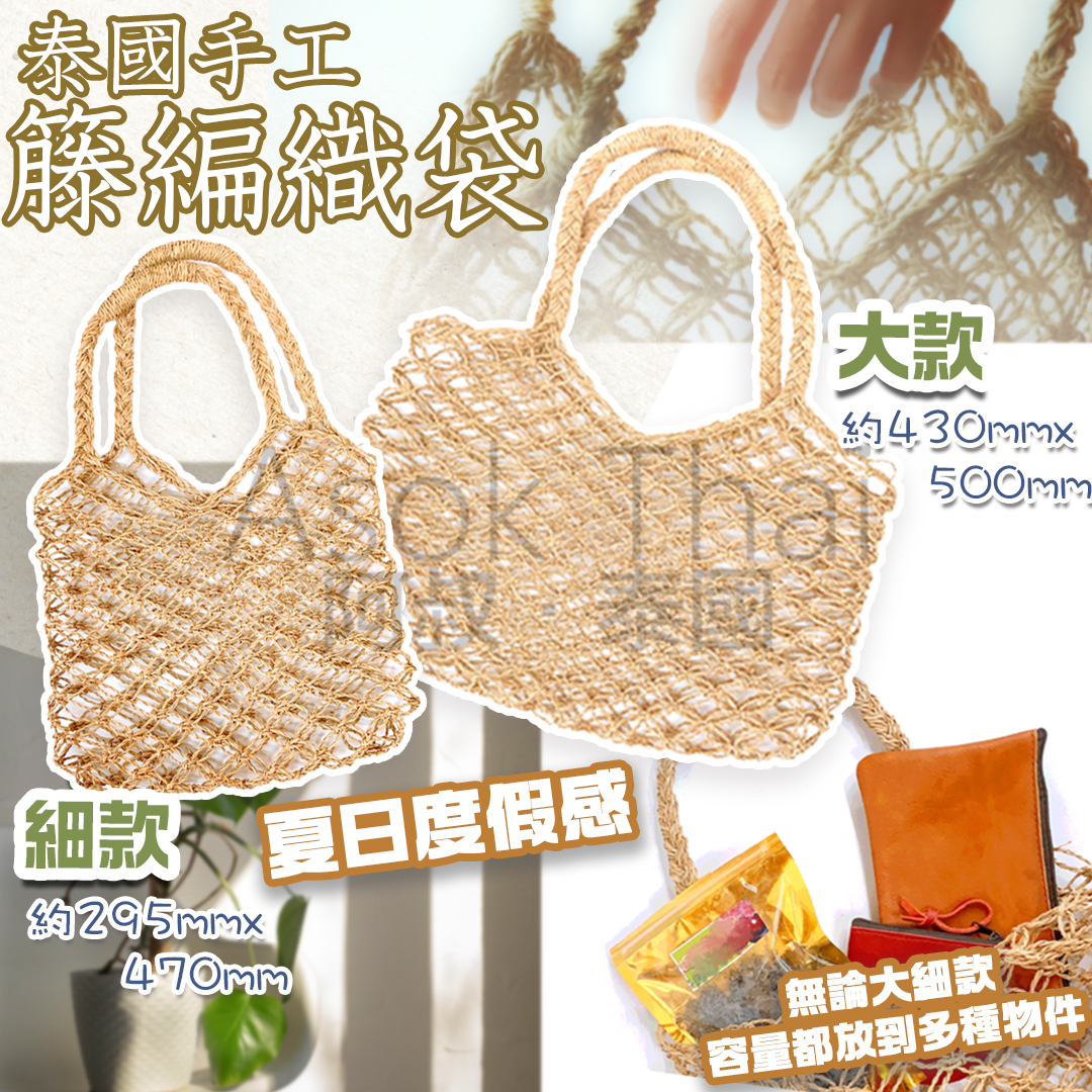 泰國小店直送🇹🇭手工籐編織袋 限定優惠