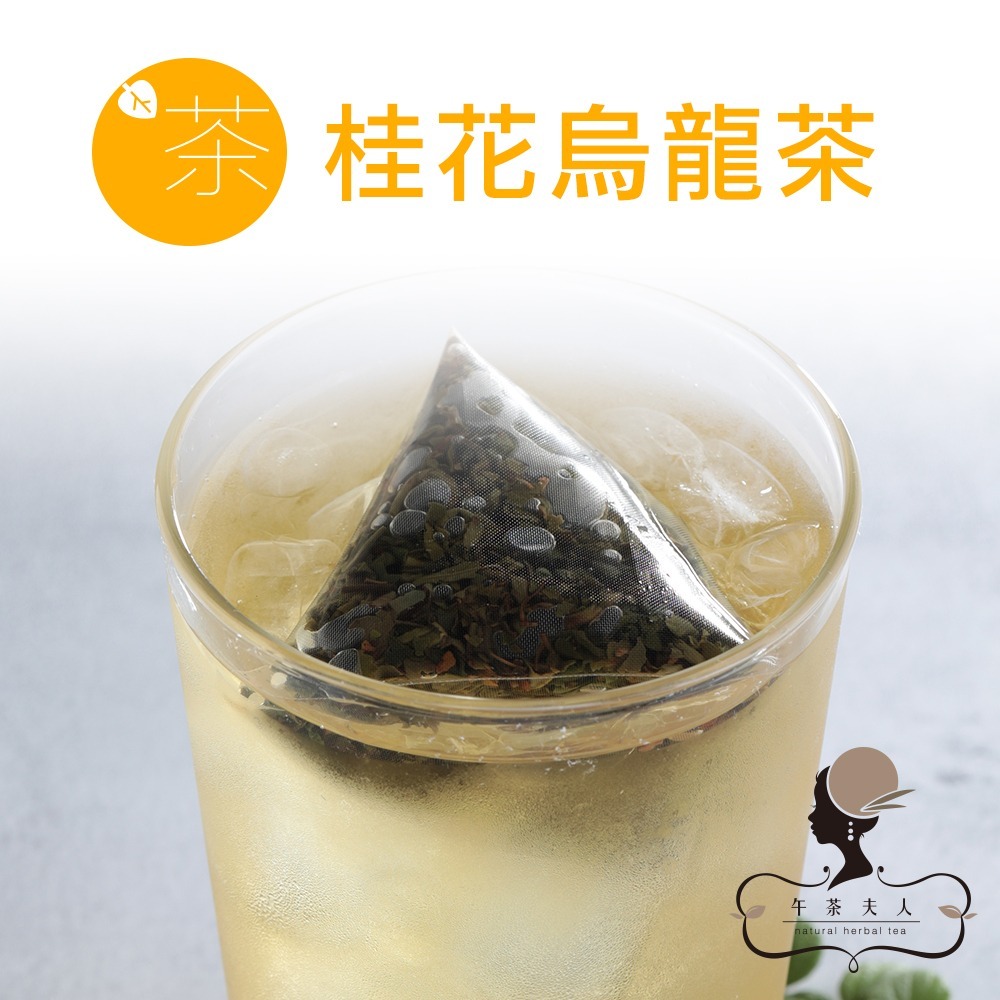 【午茶夫人】天然花草茶系列
