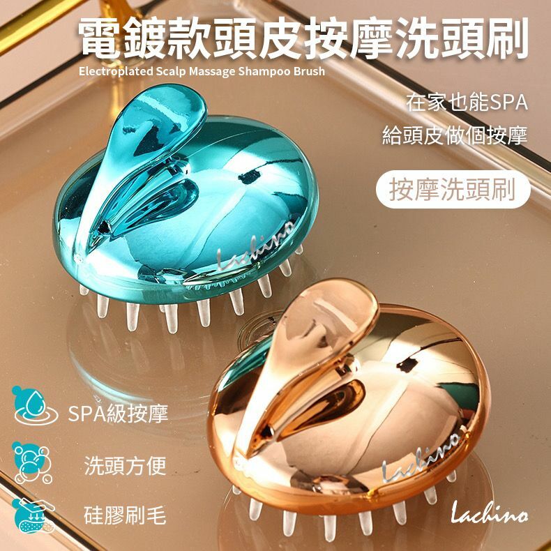 台灣Lachino電鍍款頭皮按摩洗頭刷