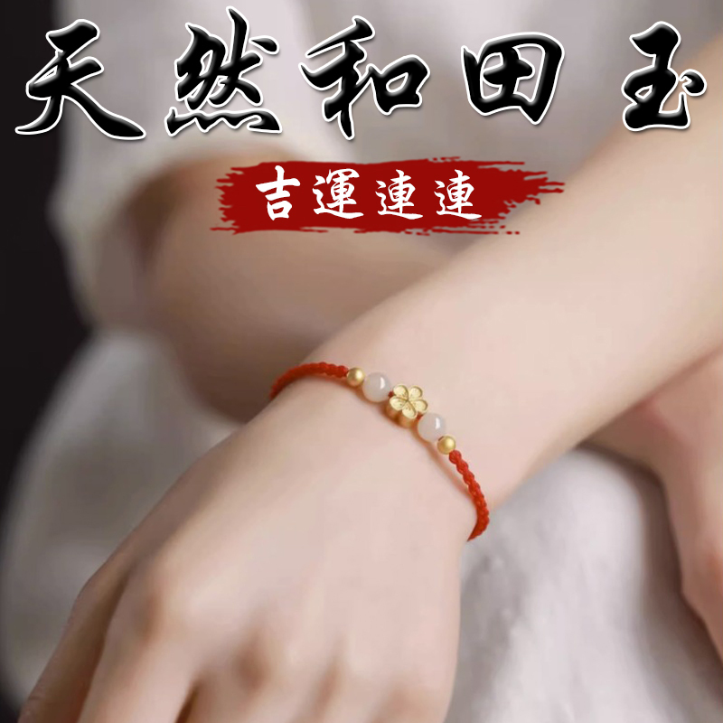 《吉運連連》天然和田玉鍍金梅花編織手鍊手繩(二色)