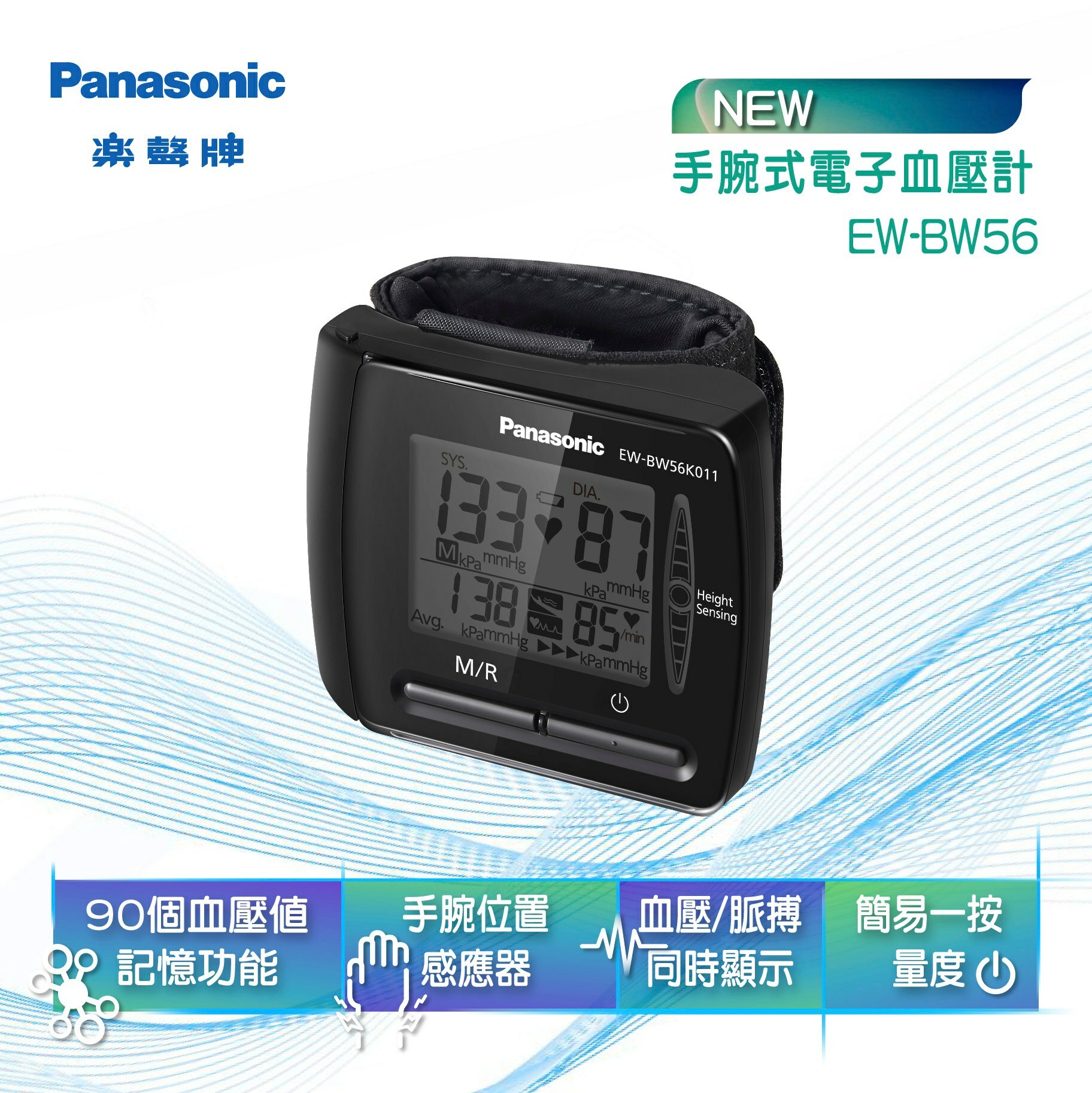 樂聲  Panasonic   EW-BW56‧手腕式電子血壓計‧(AAA x 2)‧香港行貨,原廠1年保養‧