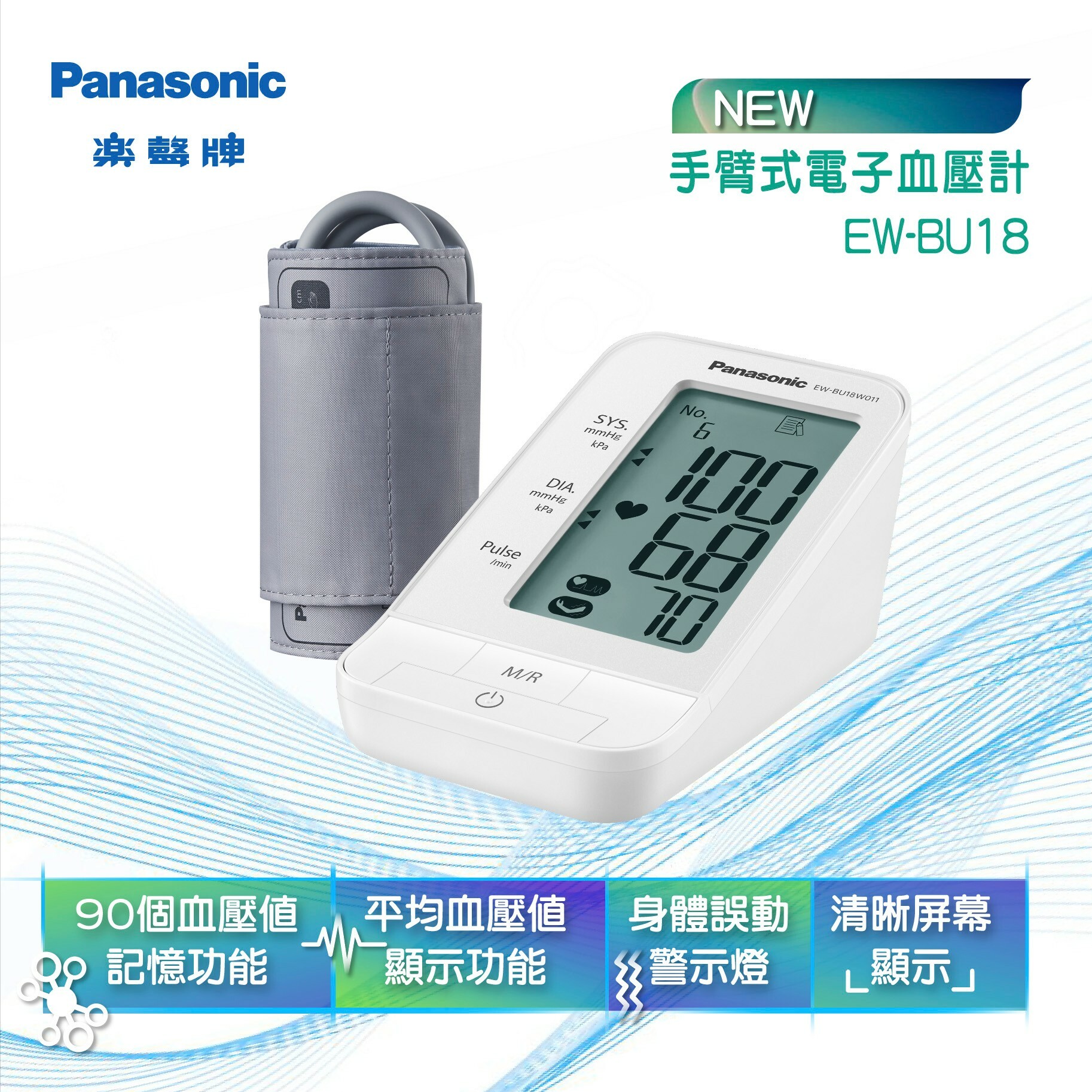樂聲  Panasonic   EW-BU18‧手臂式電子血壓計‧(AA x 4)‧香港行貨,原廠1年保養‧