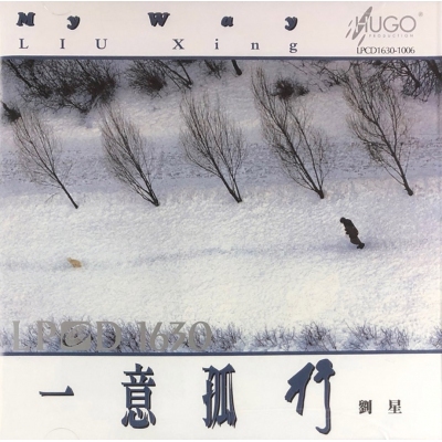 劉星-一意孤行 (LPCD1630)