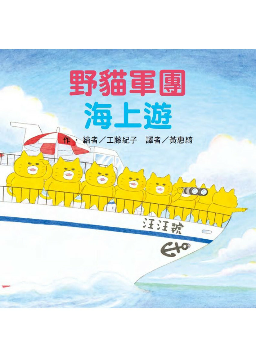 野貓軍團海上遊
