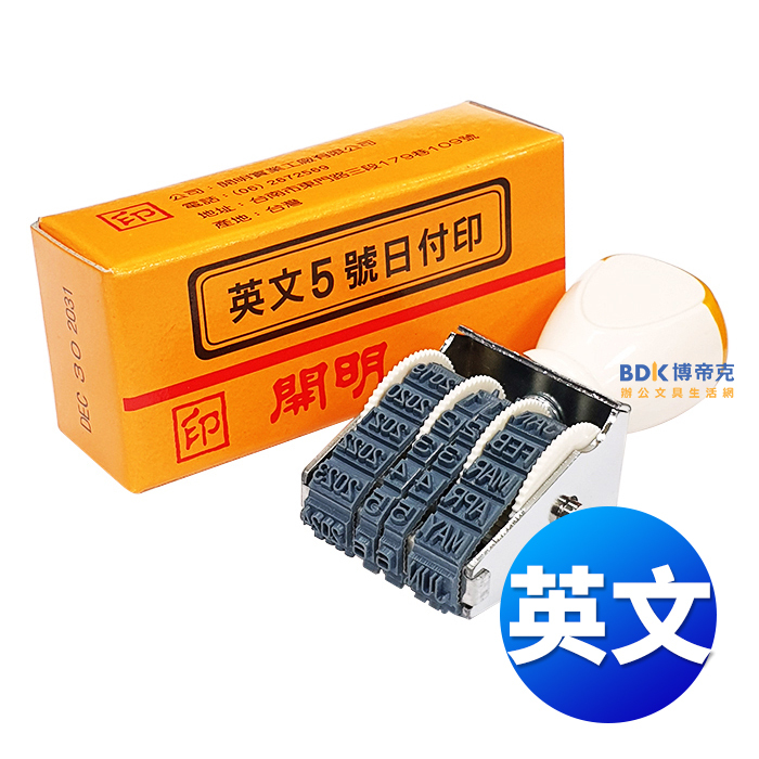 開明 日期印章 英文 日付印 系列