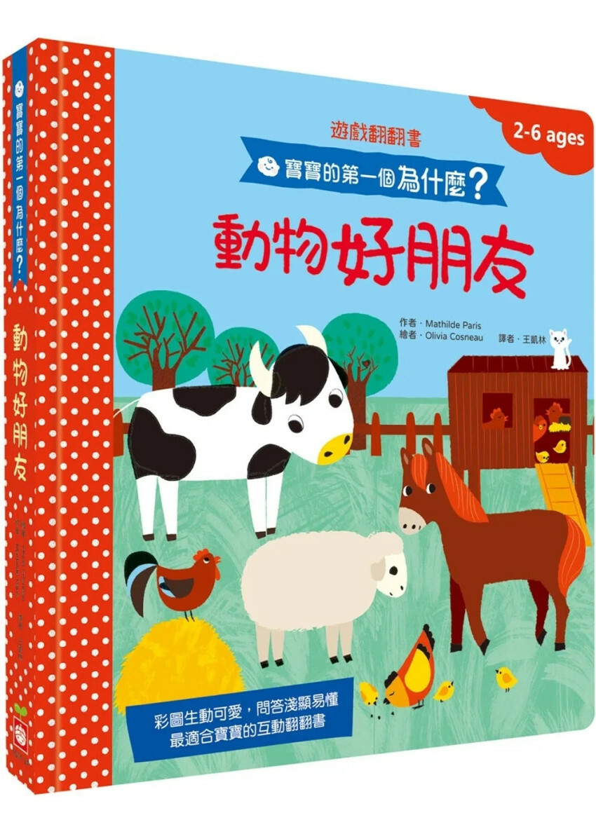 寶寶的第一個為什麼？：動物好朋友【遊戲翻翻書】