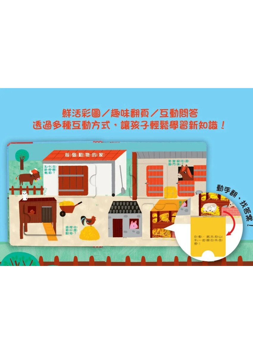 寶寶的第一個為什麼？：動物好朋友【遊戲翻翻書】