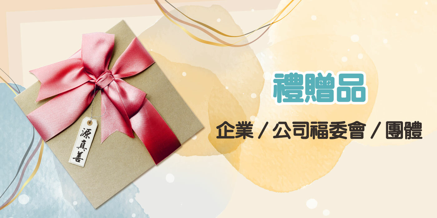 禮贈品推薦