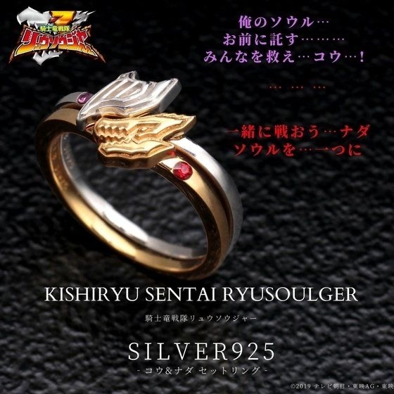 Pbandai 預訂2023/10月 騎士竜戦隊リュウソウジャー　コウ&ナダ　セットリング 戒指set