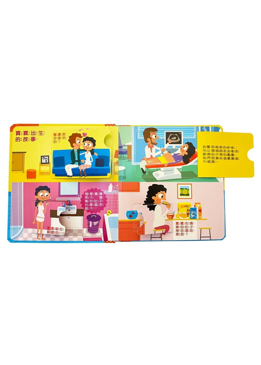 寶寶的第一個為什麼？：寶寶從哪來？【遊戲翻翻書】