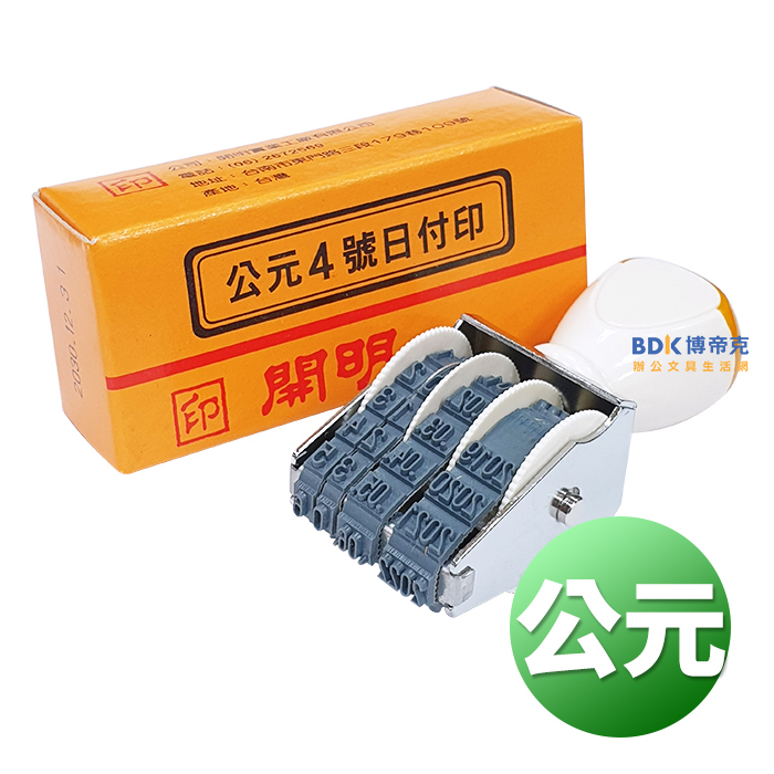 開明 日期印章 公元 日付印 系列