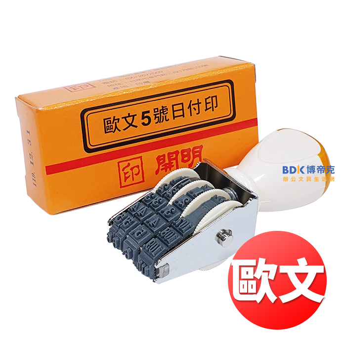 開明 日期印章 歐文 日付印 系列
