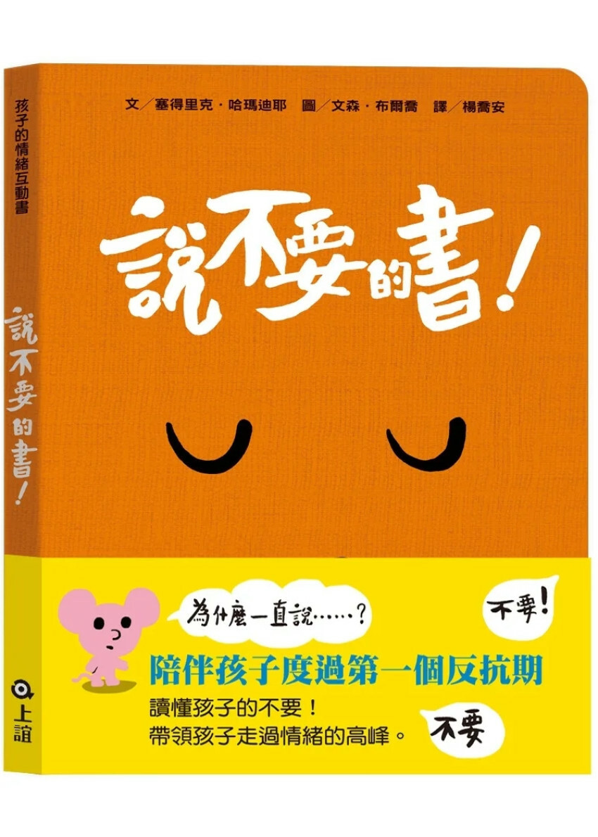 孩子的情緒互動書：說不要的書！