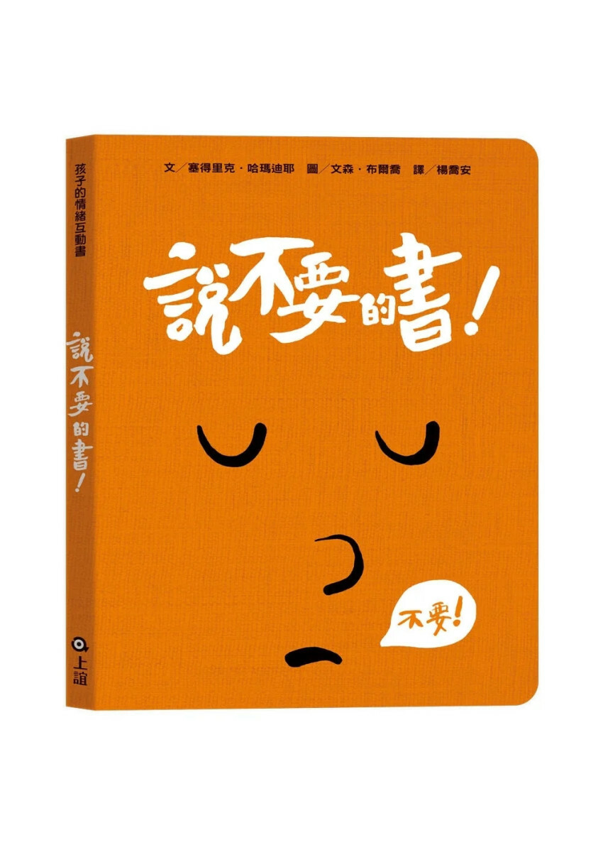 孩子的情緒互動書：說不要的書！