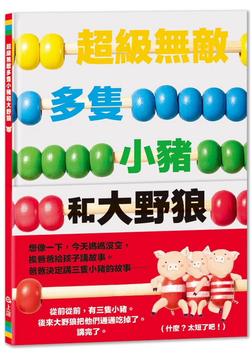 超級無敵多隻小豬和大野狼