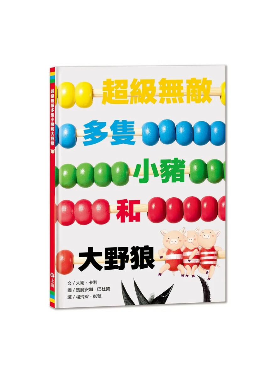 超級無敵多隻小豬和大野狼