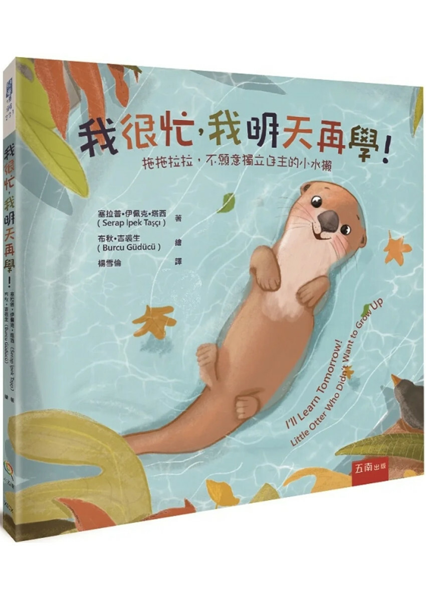 我很忙，我明天再學！拖拖拉拉，不願意獨立自主的小水獺