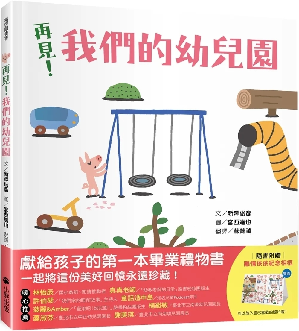 再見！我們的幼兒園（隨書附贈「離情依依紀念相框」1款）