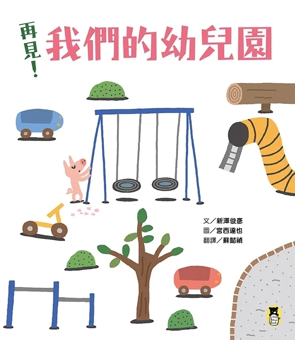 再見！我們的幼兒園（隨書附贈「離情依依紀念相框」1款）