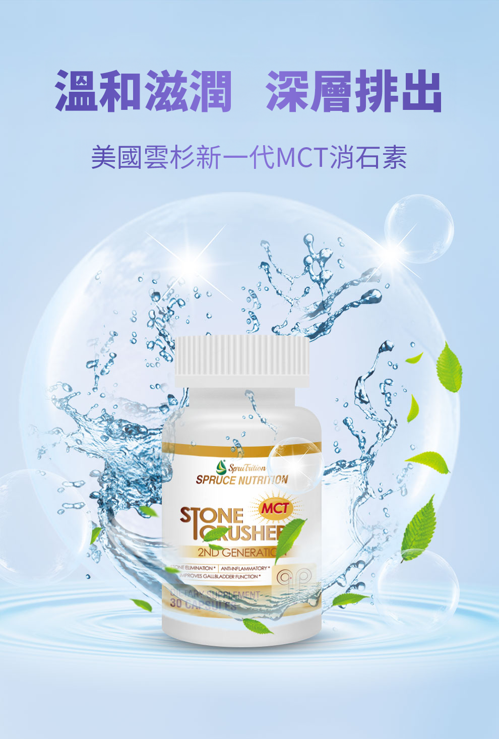 【 Spruce Nutrition 】第二代 MCT 消石素｜30 粒裝（美國原裝行貨）