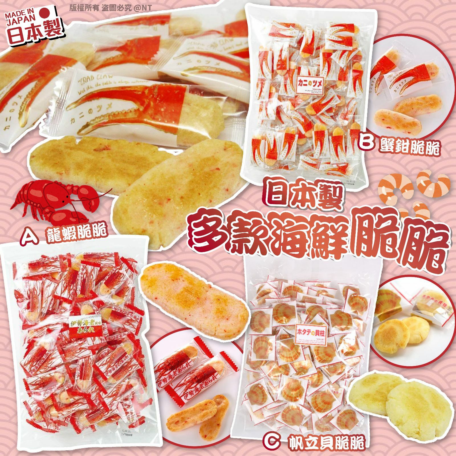 日本製多款海鮮脆脆300g