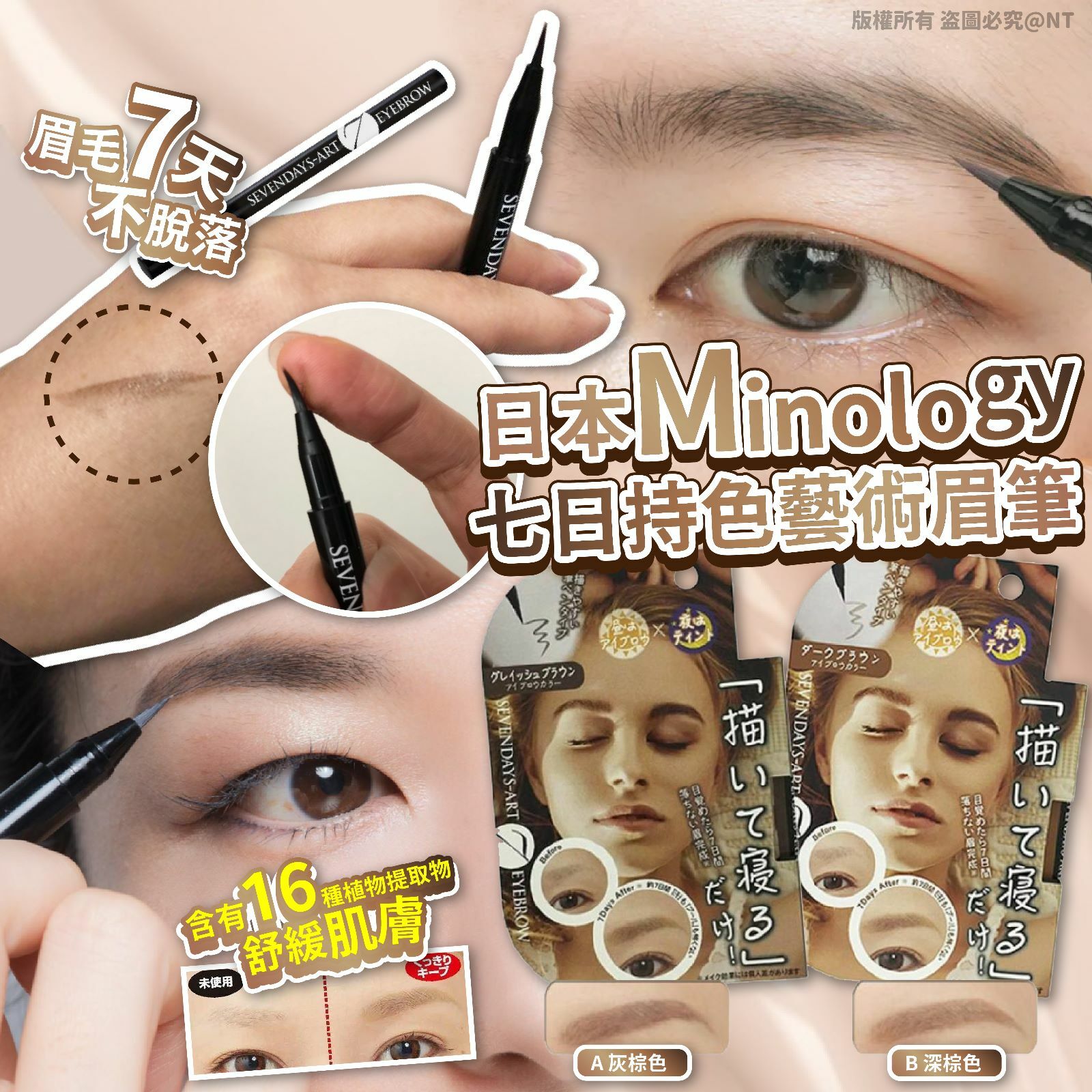 日本Minology七日持色藝術眉筆