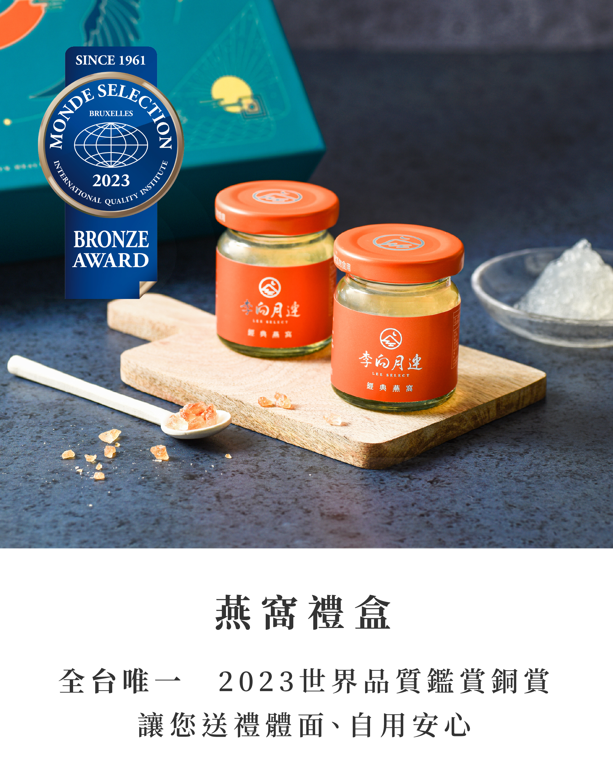 燕窩禮盒 全台唯一　2023世界品質鑑賞銅賞 讓您送禮體面、自用安心