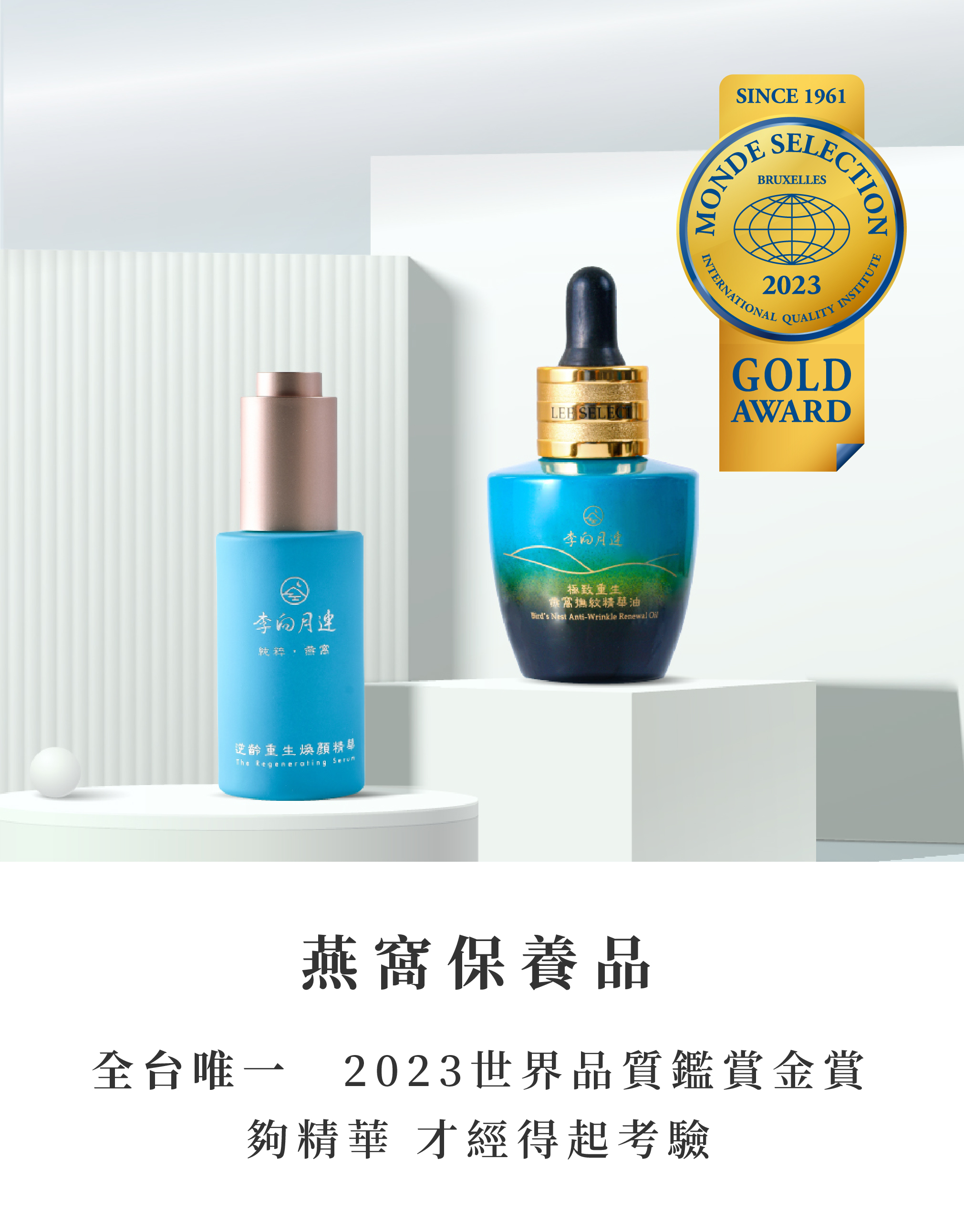 燕窩禮盒  全台唯一2023世界品質鑑賞金賞 夠精華 才經得起考驗