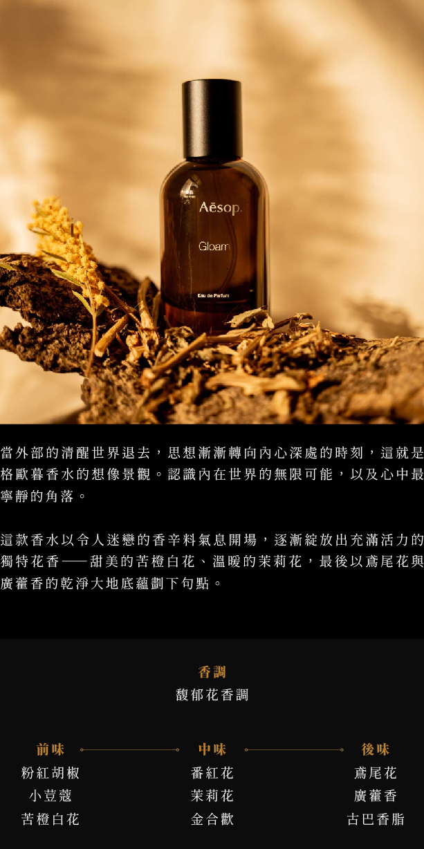 Aesop Gloam 格歐暮香水