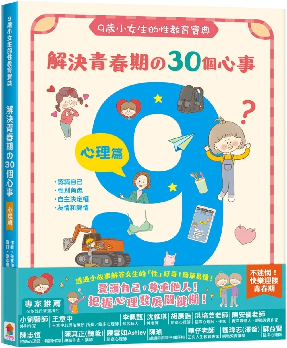 9歲小女生的性教育寶典：解決青春期の30個心事【心理篇】