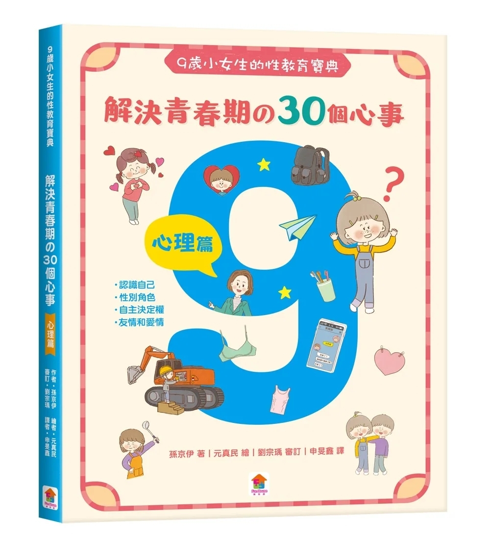 9歲小女生的性教育寶典：解決青春期の30個心事【心理篇】