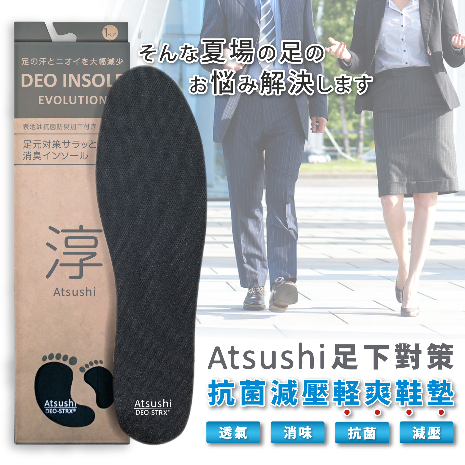 【消味抗菌】足下對策軽爽鞋墊【淳ATSUSHI】(1雙入)